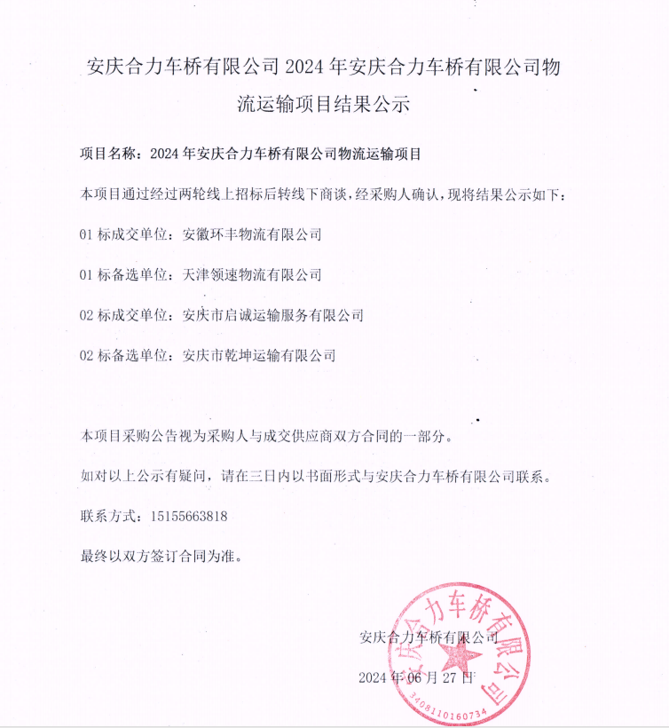 安庆尊龙集团官网车桥有限公司2024年安庆尊龙集团官网车桥有限公司物流运输项目结果公示.png
