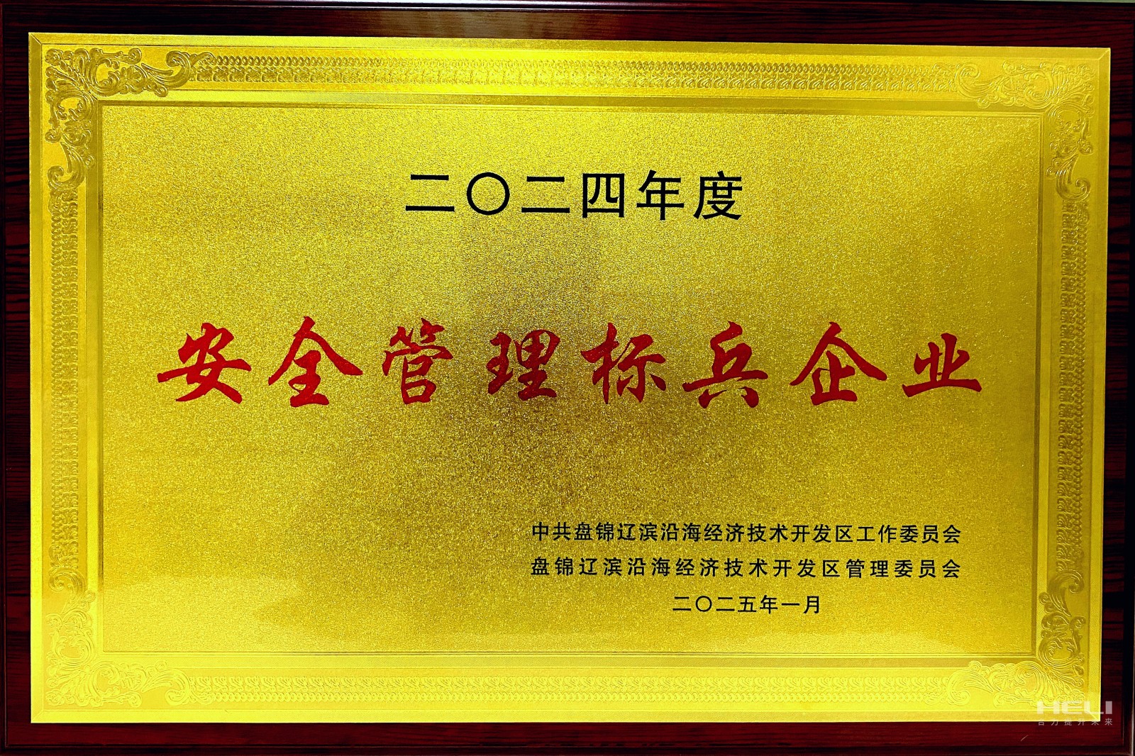 20250117 盘锦尊龙集团官网荣获辽滨沿海经济技术开发区“安全管理标兵企业”称号2.jpg