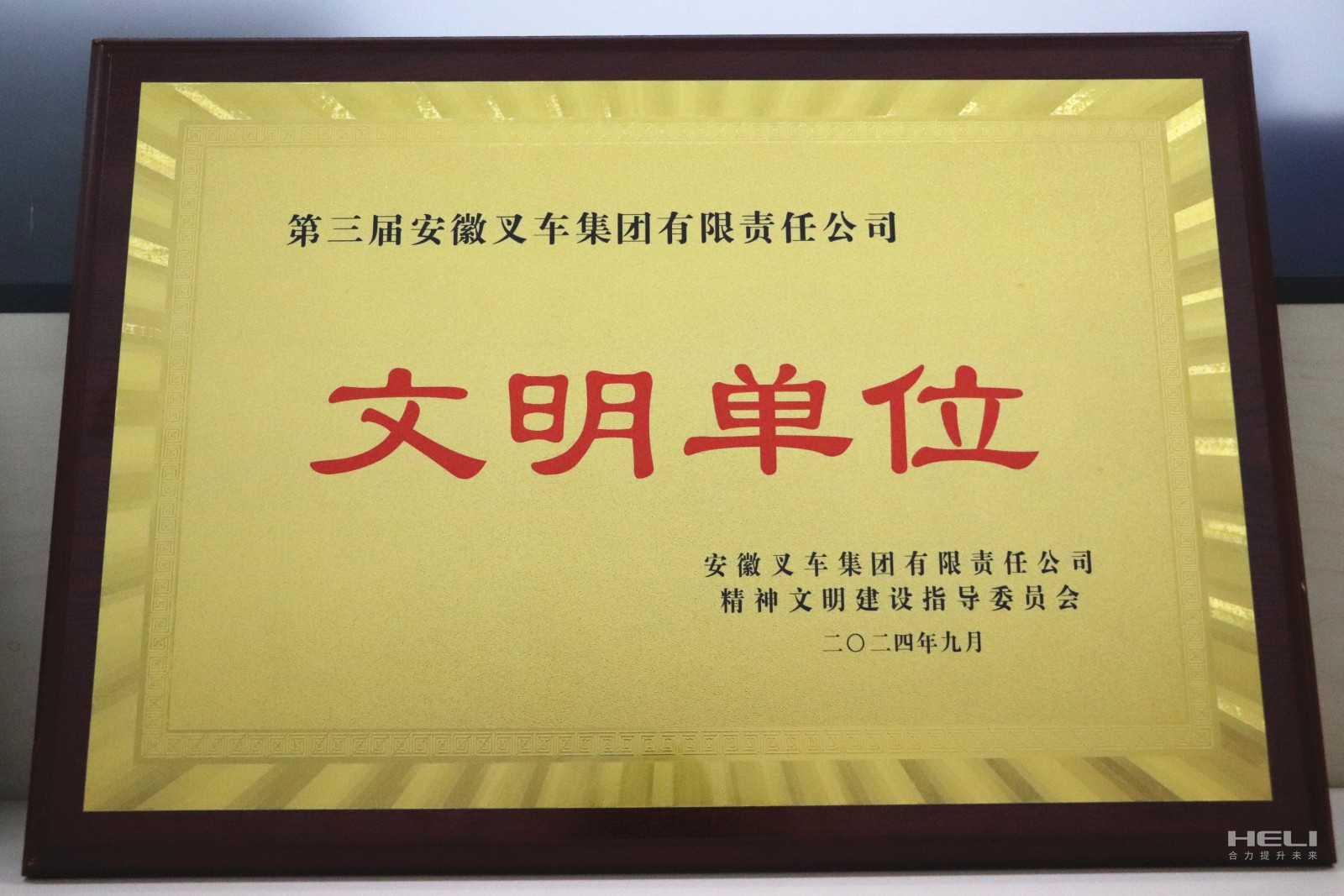 20240920 盘锦尊龙集团官网荣获“第三届安徽叉车集团文明单位”称号.jpg